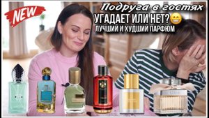 ПОДРУГА В ГОСТЯХ! ИРА УГАДЫВАЕТ БЮДЖЕТНЫЙ АРОМАТ! ЧТО НЕ УЗНАЛА, А ЧТО КУПИЛА СЕБЕ ПОСЛЕ ВИДЕО!
