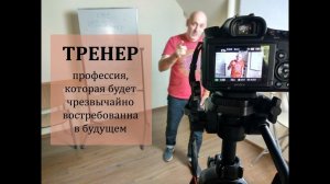 Курс "НЛП-Тренер": Этот курс для вас! Виктор Стрелкин