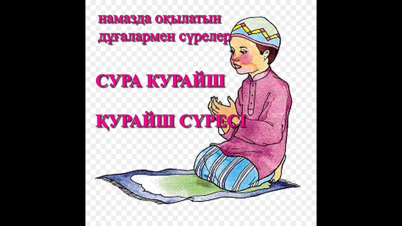 СУРА КУРАЙШ,ҚУРАЙШ СҮРЕСІ. ЕРСІН ӘМІРЕ#дұға#ерсінәміре#суракурайшерсін әміре әбу юсуферсін ұстаз