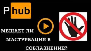 Мешает ли мастурбация в соблазнение?