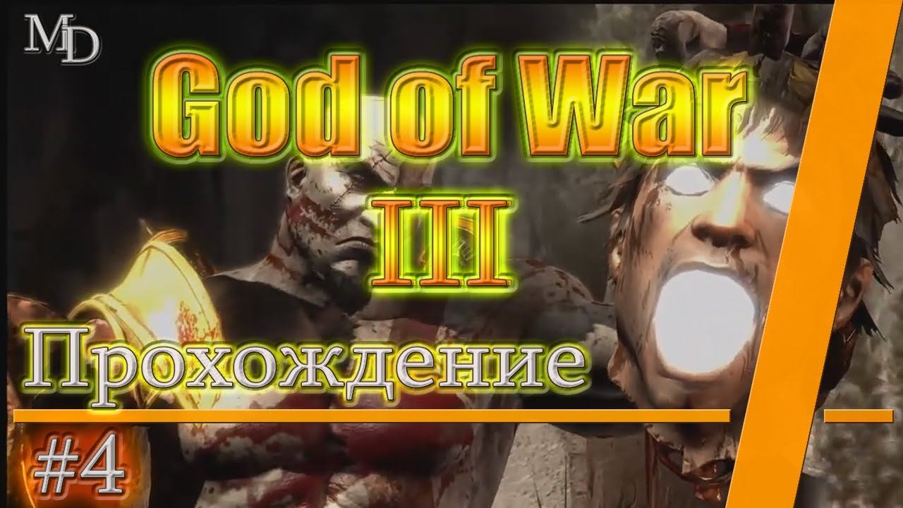 God of War III | продолжаем | #4 смотреть онлайн