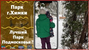 Парк Химки - Лучший парк Подмосковья?