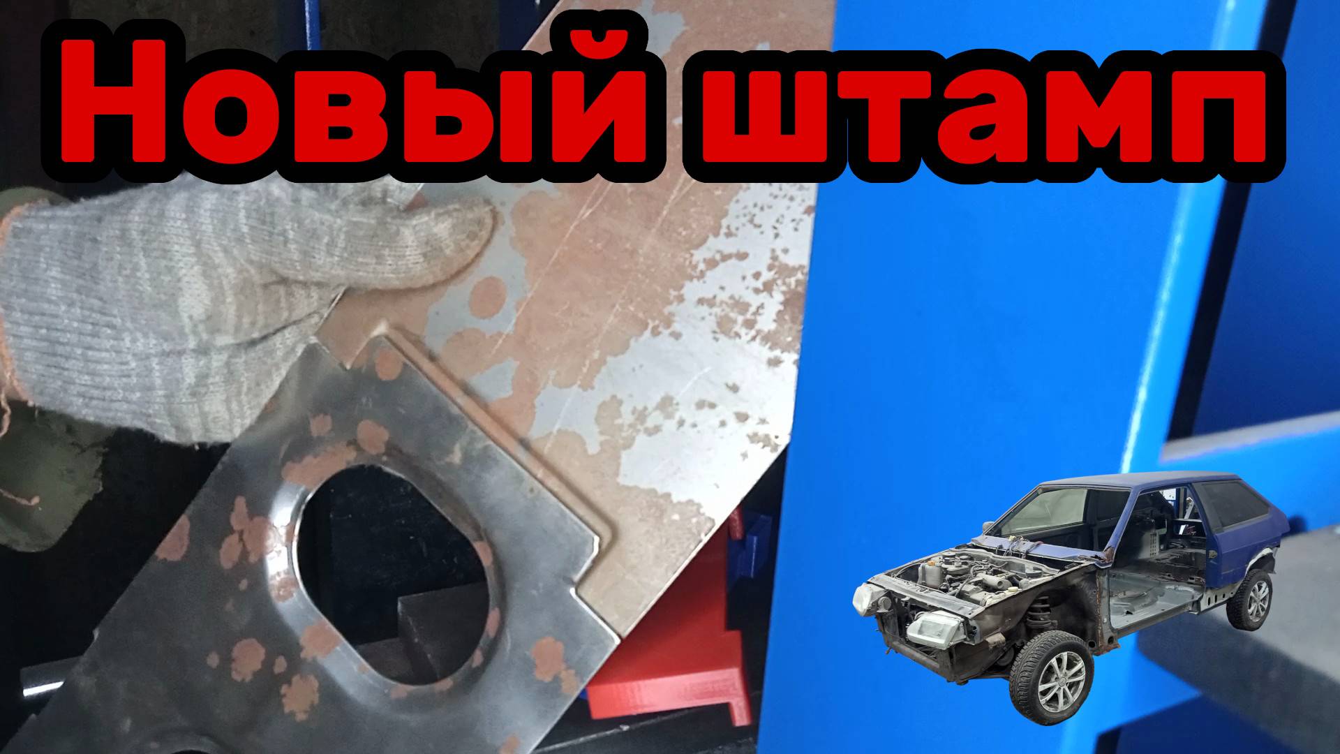 S01E122 ВАЗ-21130 Сделал штамп стыковки.
