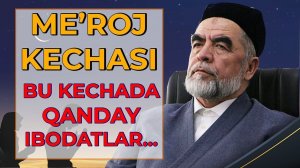МЕЪРОЖ КЕЧАСИ " БУ КЕЧАДА ҚАНДАЙ ИБОДАТЛАР ҚИЛИНАДИ "