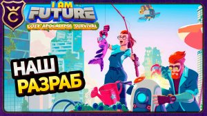 ВЫЖИВАНИЕ НА КРЫШЕ ДОМА! I Am Future Cozy Apocalypse Survival