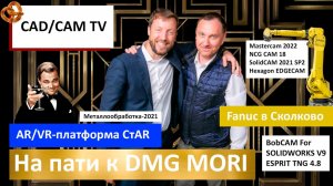 Домашняя выставка DMG MORI и Великий Гэтсби, Fanuc в Сколково, AR/VR для Премьера, новинки CAD/CAM