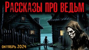 РАССКАЗЫ ПРО ВЕДЬМ. Страшные истории