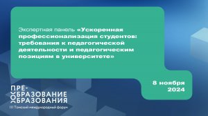 Панель «Ускоренная профессионализация студентов: требования к пед.деятельности и пед.позициям»