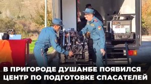 В пригороде Душанбе появился центр по подготовке спасателей Таджикистана и Центральной Азии