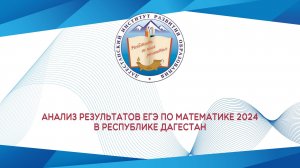 Анализ результатов ЕГЭ по математике в 2024г в РД