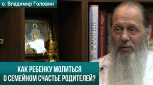 Как молиться ребенку о семейном счастье родителей?