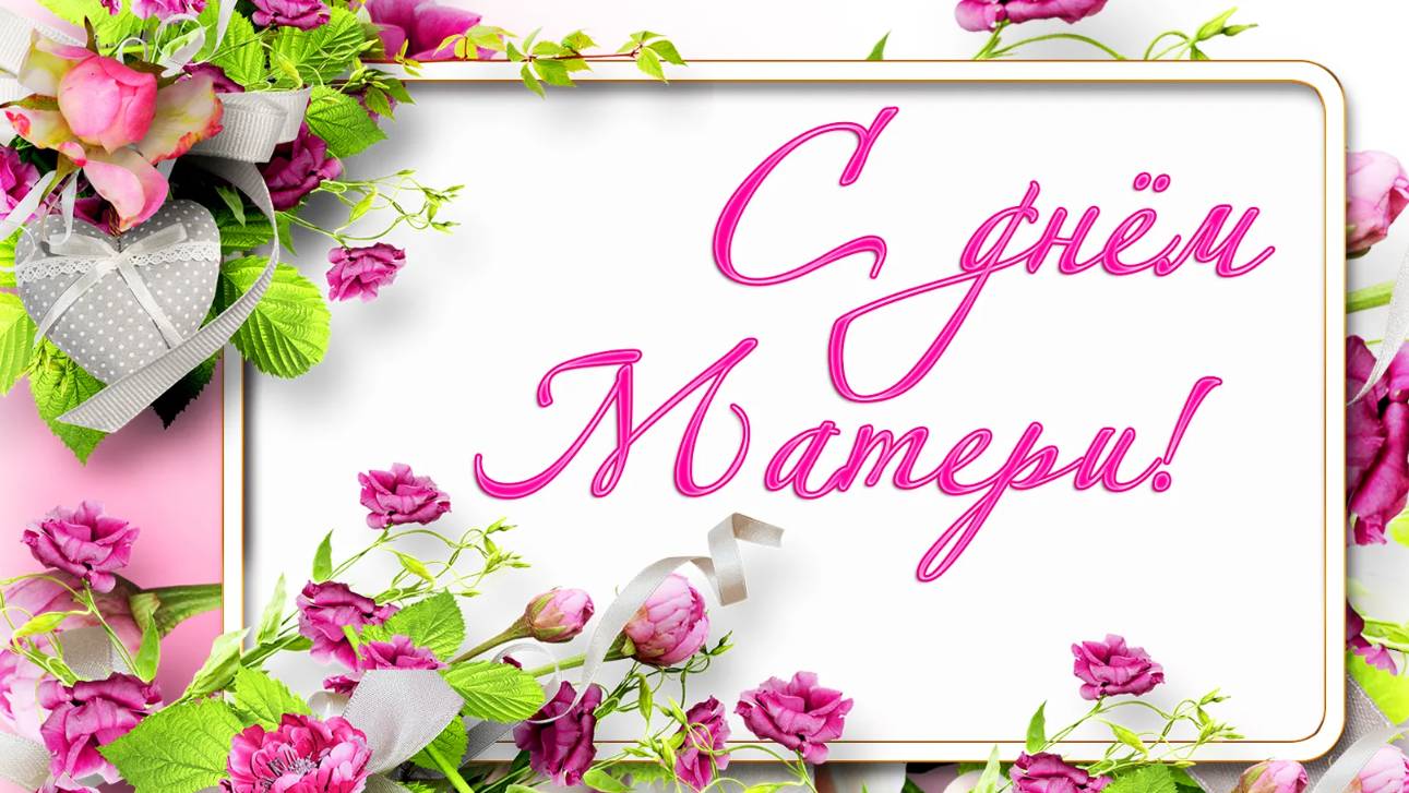 Праздничный концерт ко  Дню Матери смотреть онлайн