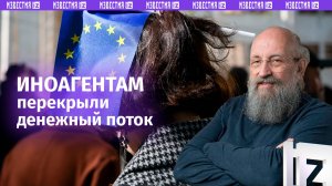 Иноагенты остались без денег. Вассерман о введении спецсчетов / Открытым текстом