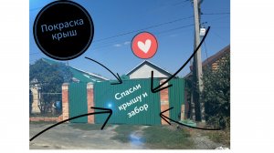 Покраска крыши резиновой краской