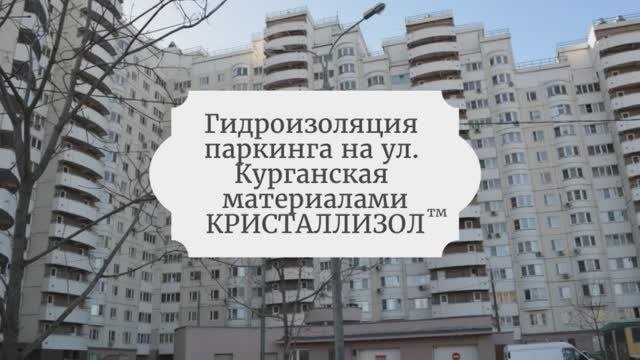 Гидроизоляция подземного паркинга на улице Курганская, Москва