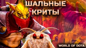 С ТОСА ВЫПАДАЕТ 2 КРИТА / WORLD OF DOTA / DOTA2 / БХ ЧЕРЕЗ ВЕТКУ ИНТЕЛЛЕКТА