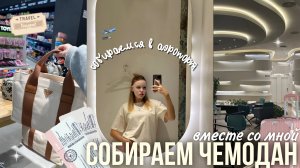 СОБИРАЕМ ЧЕМОДАН вместе со мной 🧸 | что взять с собой в путешествие? Собираемся в аэропорт 🛫