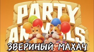 ЗВЕРИНЫЙ МАХАЧ [PARTY ANIMALS]