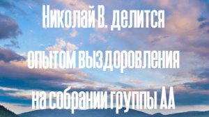 Решение алкогольных, жизненных трудностей Николай В.