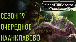 Fallout 76 Сезон 19. Очередное наанклавово.