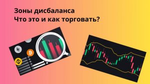 Зоны дисбаланса, что это и как торговать?