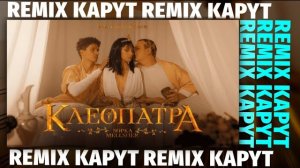 5opka, Mellsher - Клеопатра (Remix / Prod.Капут)