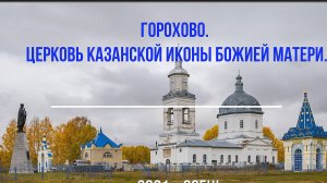 Горохово. Храм и Казанская часовня. Юрьянский район. Вятка.