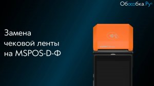 Замена чековой ленты на ККТ "MSPOS-D-Ф"