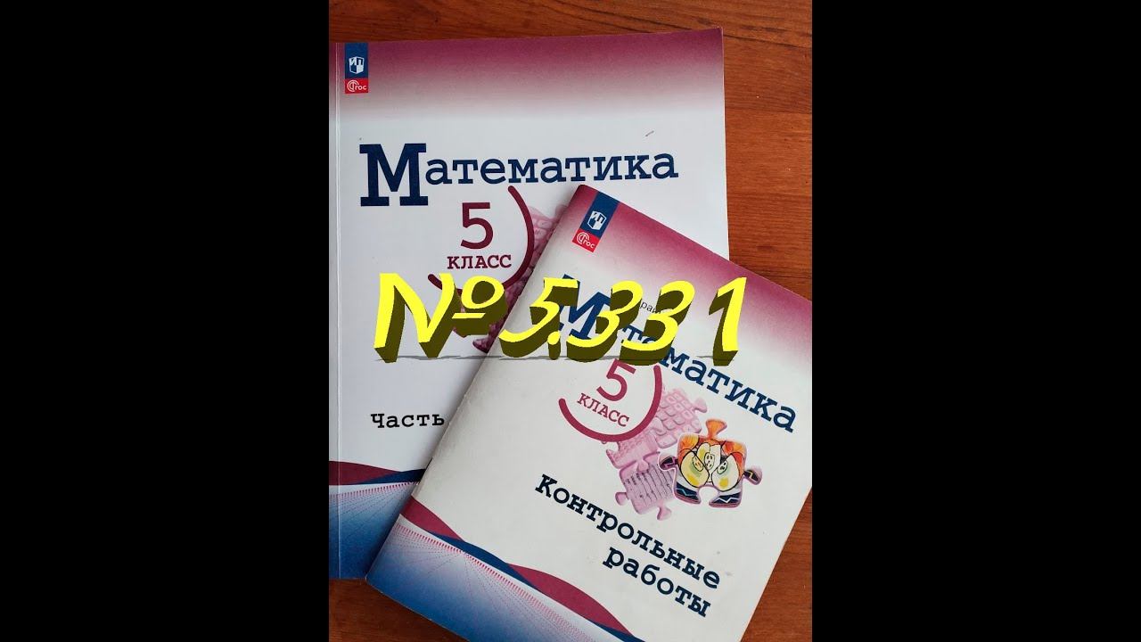 математика 5 класс номер 5 331