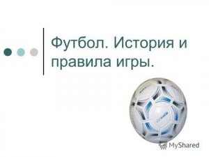 ИСТОРИЯ ФУТБОЛА