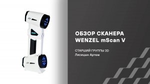 Обзор ручного сканера метрологического класса WENZEL mScan V
