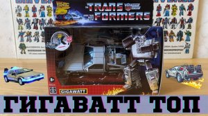 ГИГАВАТT Трансформер Назад в Будущее Делореан / DeLorean GIGAWATT Transformers