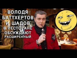 Шадов, Володя Баттхертов и Белл в ресторане Cristal