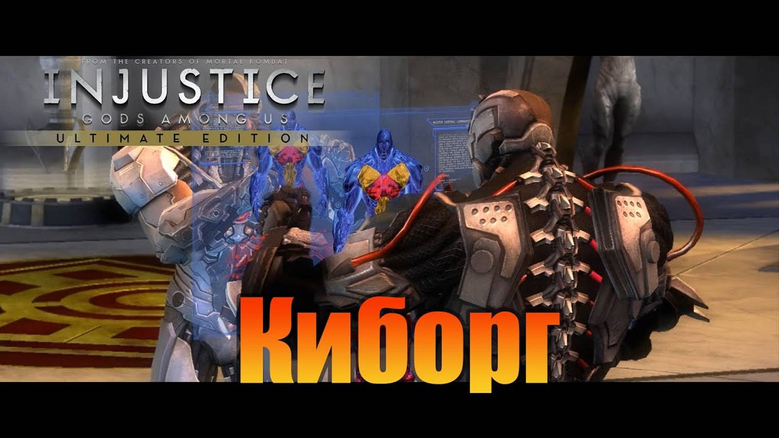 Киборг  Injustice: Gods Among Us Ultimate Edition