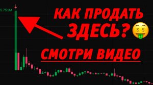 🔥 Как продать по лучшим ценам на листинге. Продаем на вершине первой свечи по цене открытия на OKX