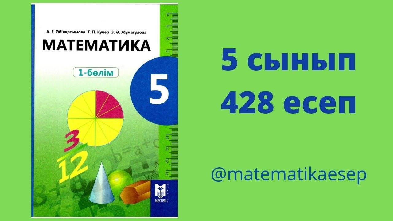 Математика 5 сынып 13 сабақ. Математика 5 сынып. Математика 5 сынып 13 сабақ. Математика 5 сынып 13 сабақ. Математика 5 сынып.