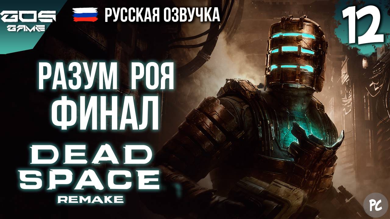АД В КОСМОСЕ: ФИНАЛ ➤ Глава 12 ➤ DEAD SPACE Remake РУССКАЯ ОЗВУЧКА Прохождение Без Комментариев