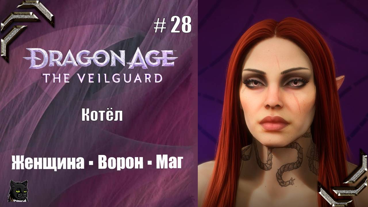 Dragon Age: The Veilguard➤Прохождение #28➤ Котёл