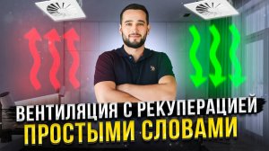 ВЕНТИЛЯЦИЯ ЭКОНОМИТ ДЕНЬГИ|Приточно-вытяжная вентиляция с рекуперацией