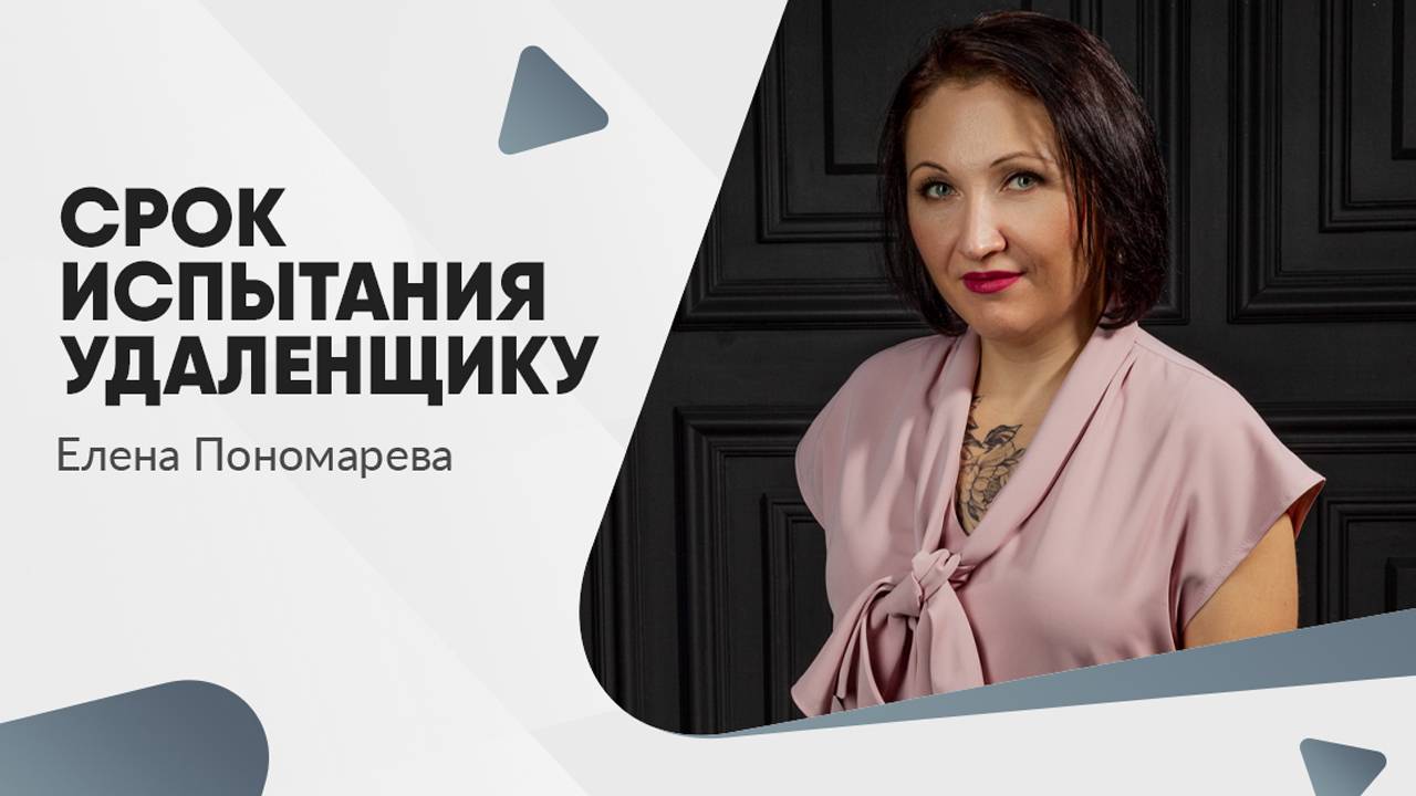 Как устанавливается срок испытания дистанционному работнику - Елена Пономарева
