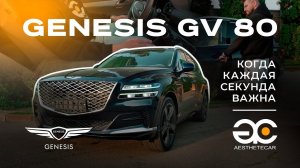Когда каждая секунда важна: Genesis GV 80 делает парковку быстрой и безопасной с кнопкой на ключе!
