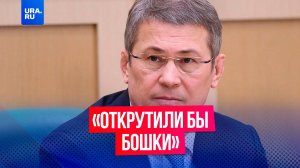 Глава Башкирии жестко отчитал министров