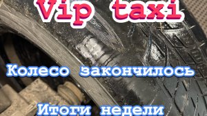 итоги недели  #таксую на zeekr009#elite taxi#яндекстакси такси#elite#taxi#vip #zeekr#yandextaxi