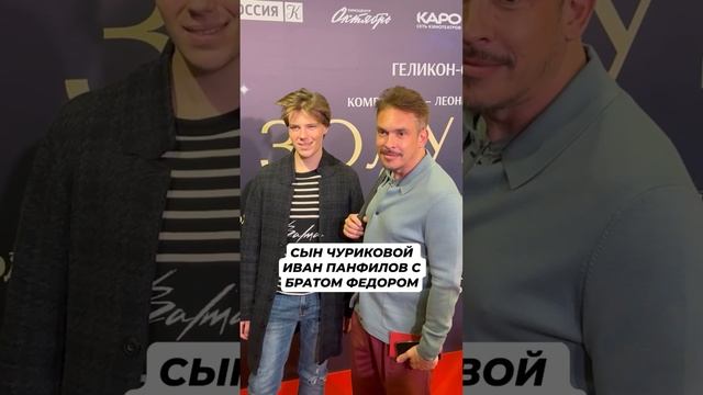 Сын Инны Чуриковой Иван Панфилов с братом Федором #звезды