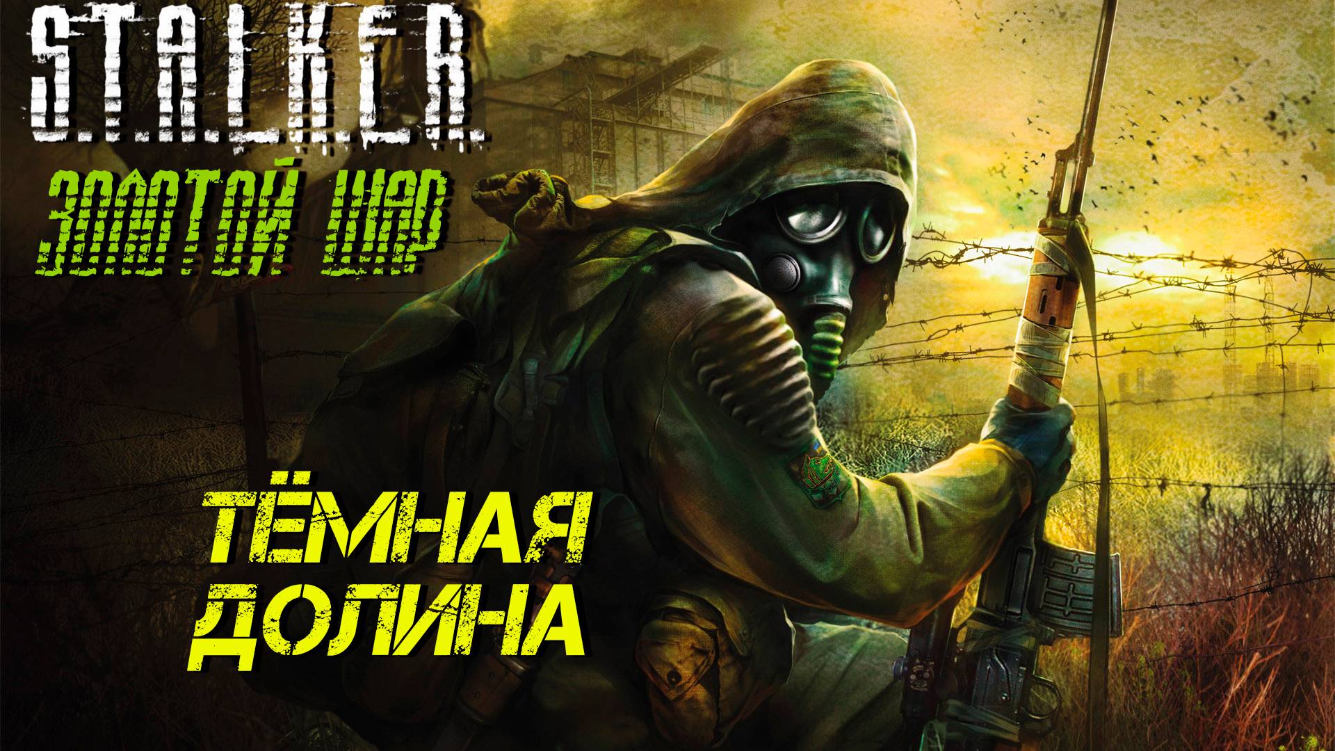 ТЁМНАЯ ДОЛИНА ➤ S.T.A.L.K.E.R. Золотой Шар #18