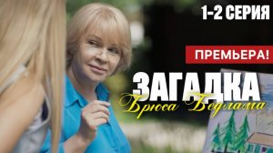 Загадка брюса бедлама 1,2,3,4 серия (2024) | премьера на твц