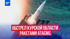 Курскую область обстреляли ракетами ATACMS