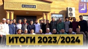 Итоги 2023/2024  / Абдуллахаджи Хидирбеков/ Фатхуль Ислам