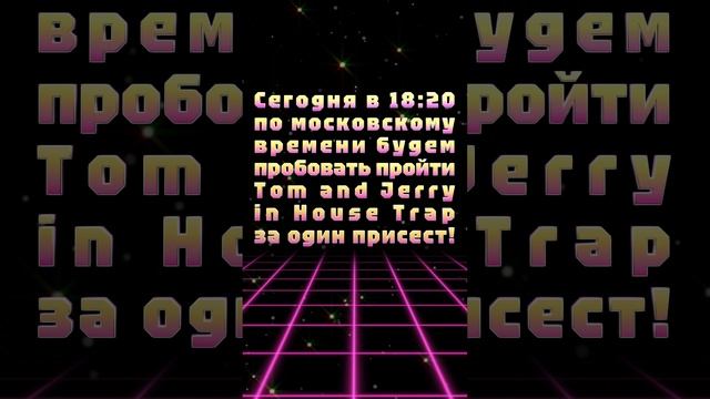 Сегодня в 18:20 по московскому времени будем пробовать пройти Tom and Jerry in House Trap!