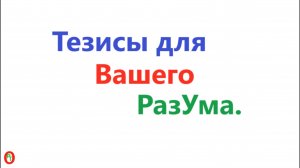 Тезисы для вашего Разума. Видео 586.